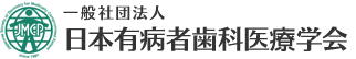 日本有病者歯科医療学会