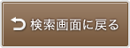検索画面に戻る