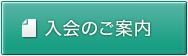 入会のご案内