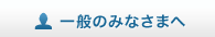 一般のみなさまへ