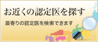 お近くの認定医を探す
